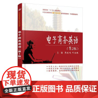 电子商务英语(第2版)