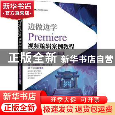 正版 边做边学——Premiere视频编辑案例教程(Premiere Pro CC 2