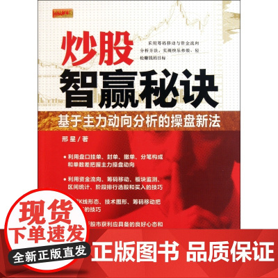 炒股智赢秘诀(基于主力动向分析的操盘新法)/理财学院炒股