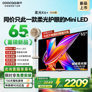 创维酷开电视柔光K6+ 2026款 65英寸MiniLED 护眼超高刷64GB内存 一级能效智能电视 65P5H Pro