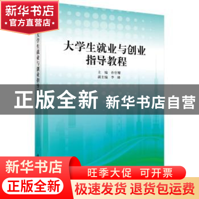 正版 大学生就业与创业指导教程 孙官耀 科学出版社 978703035803