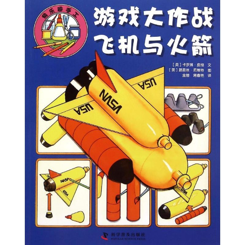 [M]游戏大作战·飞机与火箭-9787110091593