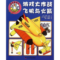 [M]游戏大作战·飞机与火箭-9787110091593
