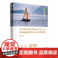 JavaScript+Zepto+Vue.js移动前端开发从入门到实践 储久良 9787302691228 清华大学出版