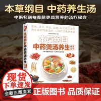正版本草纲目中药煲汤养生速查全书 煲汤书籍大全养生汤 保健药膳食疗中草药图书广东营养早餐食谱书做法健康中医养生书补肾汤炖