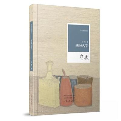 正版新书]《扔掉名字》(“小说家的散文”丛书)宗璞9787555915