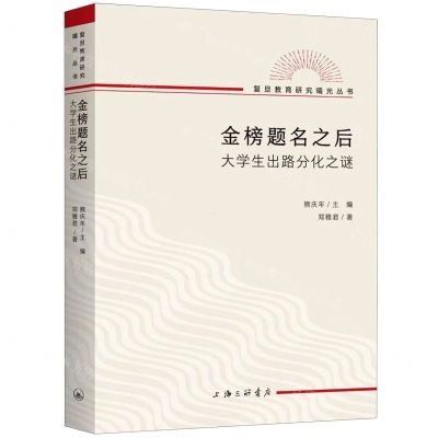[N]金榜题名之后(大学生出路分化之谜)/复旦教育研究曦光丛书-9787542677815