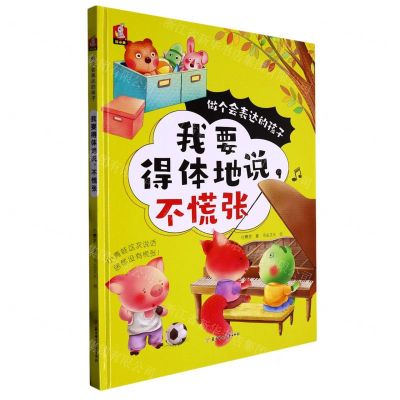 [N]我要得体地说不慌张(精)/做个会表达的孩子-9787558572234