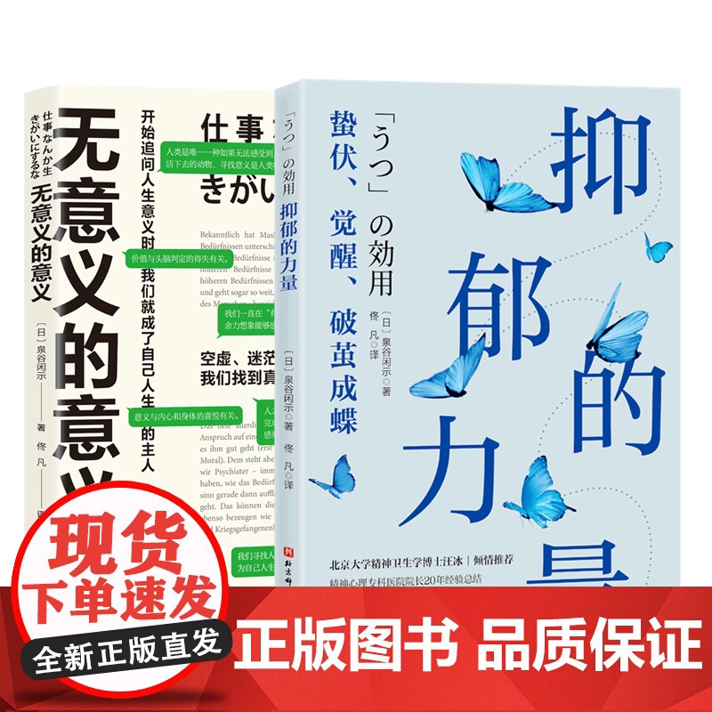 抑郁的力量+无意义的意义 [日]泉谷闲示 作品2册 20年经验心理精神专科医生的心理疗愈 心理自助指南 人生的意义心理健