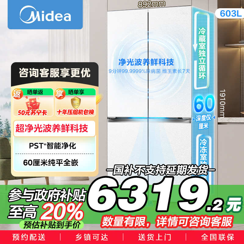 美的变频十字对开门冰箱BCD-603WUSPZM(E)海贝白603升双循环自动除霜净味杀菌干湿分储