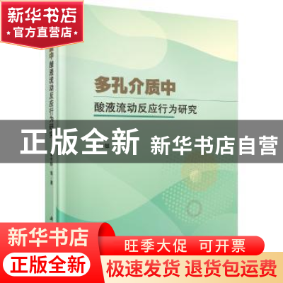 正版 多孔介质中酸液流动反应行为研究 李年银等 科学出版社 9787