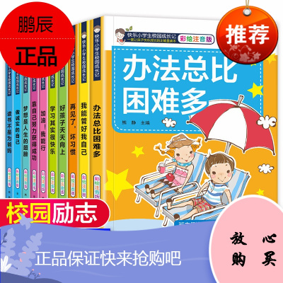 办法总比困难多全10册推荐注音版小学生课外阅读书籍一二三年级必读经典书目7-12励志儿童文学
