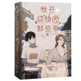 我开动物园那些年(Ⅲ)
