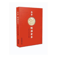 正版新书]五季 随园食单朱垚,陆明,倪兆利 编9787553337487