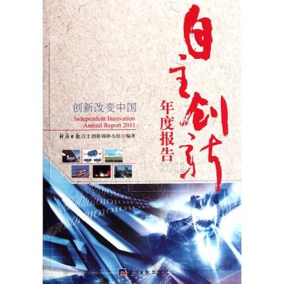 [M]自主创新年度报告2011-9787802573895