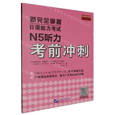[N]新完全掌握日语能力考试N5听力考前冲刺-9787561964804