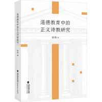 正版新书]道德教育中的正义诗教研究唐燕9787533496838