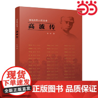 高波传(雨花台烈士传丛书) 陈旺 江苏人民出版社 正版书籍