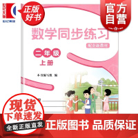 [同步2025秋新教材]数学同步练习二年级上册配套新教材 2年级第一学期2A上海教育教科书配套练习部分满足学习新知后巩固