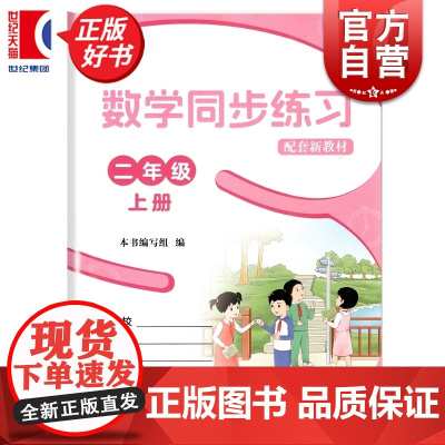 [同步2025秋新教材]数学同步练习二年级上册配套新教材 2年级第一学期2A上海教育教科书配套练习部分满足学习新知后巩固