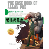 正版新书]爱伦.坡探案大全集:毛格街悬案(美)爱伦.坡978753984