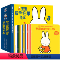 [正版]米菲宝宝数学启蒙绘本15册 0-6岁儿童数学启蒙幼儿思维训练 幼儿园数学