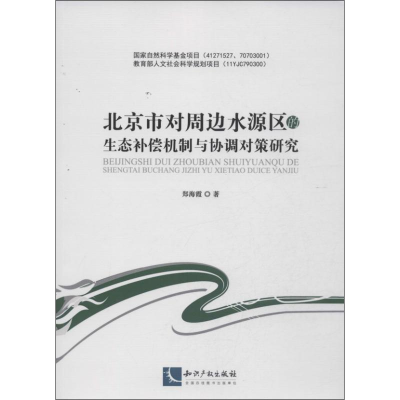 [M]北京市对周边水源区的生态补偿机制与协调对策研究-9787513004145