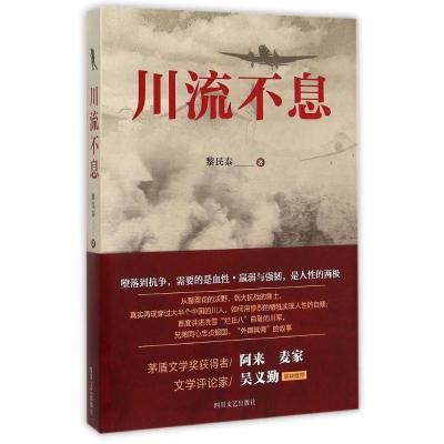 正版新书]川流不息黎民泰9787541141362