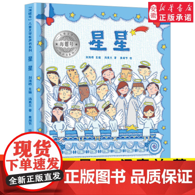 海螺号儿童文学有声书系列 星星 汤素兰 著 2021年暑假小学生阅读图书 6-12岁少儿经典阅读儿童文学 皖新传媒 安徽