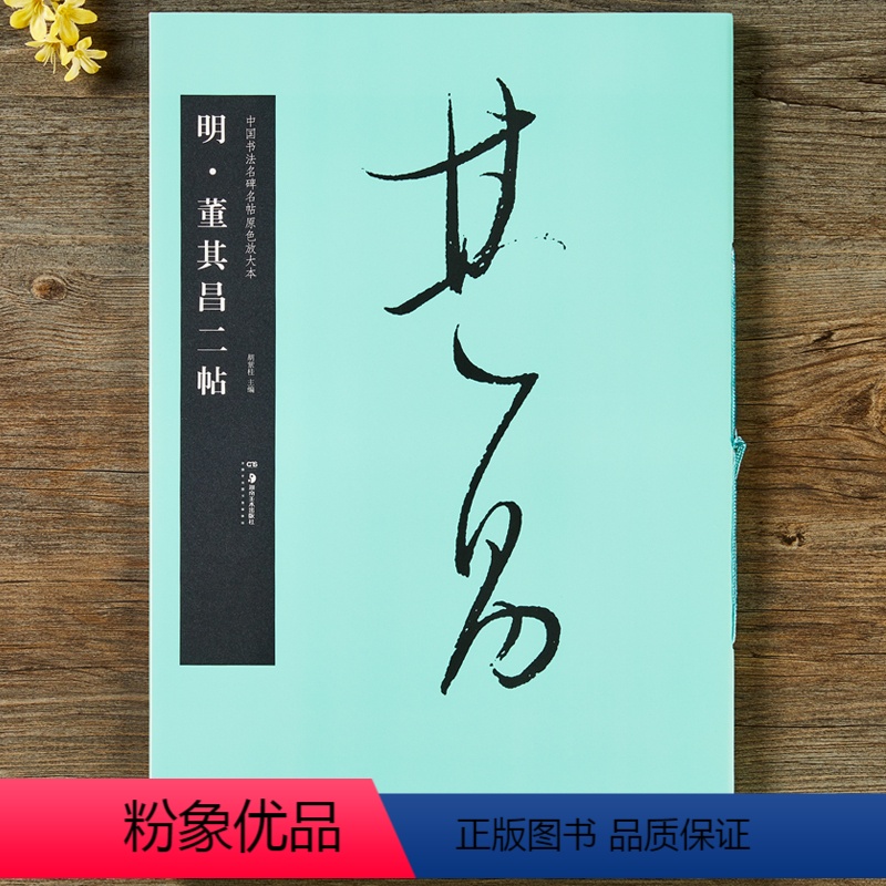 [正版]华夏万卷毛笔字帖 中国书法名碑名帖原色放大本:明董其昌二帖 初学者临摹行书字帖成人毛笔草书古碑帖字帖