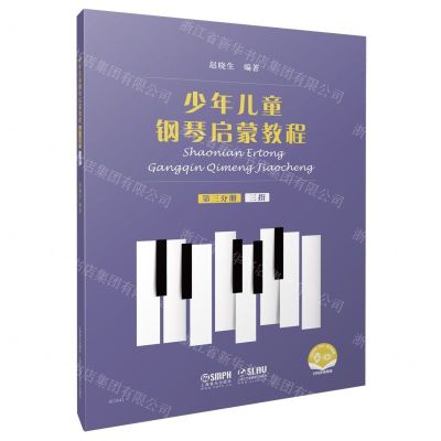 [N]少年儿童钢琴启蒙教程(第3分册三指扫码音视频版)-9787552320084