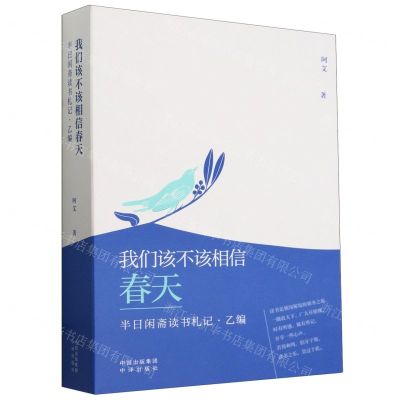 [N]我们该不该相信春天(半日闲斋读书札记乙编)-9787500178125