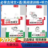 3年级 必背古诗文+语文/英语阅读+听力(4册) 小学通用 [正版]2024版小学生必背古诗文129篇一年级二年级三四五