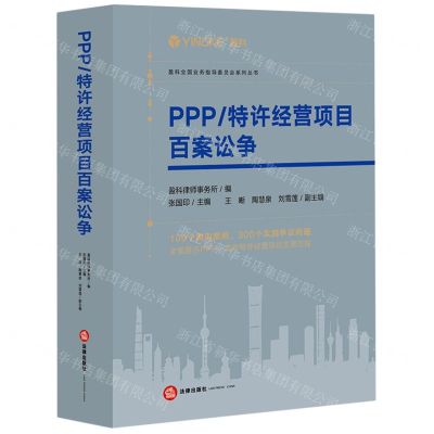 [N]PPP特许经营项目百案讼争/盈科全国业务指导委员会系列丛书-9787519773960
