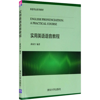 正版新书]实用英语语音教程曲家丹9787302491712