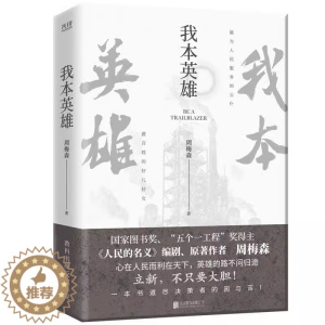 [醉染正版][书我本英雄 人民的名义编剧、原著作者周梅森 中国当代长篇小说周梅森人民的名义反腐官场小说书籍