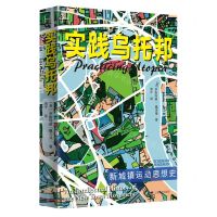 [N]实践乌托邦(新城镇运动思想史)/历史学堂-9787532792733