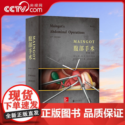 [央视网]Maingot腹部手术第12版英文版 关注手术过程 提高实操技术 关注手术过程和疾病诊疗方面的新观点HL