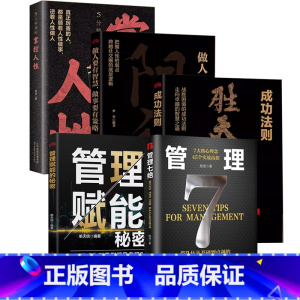 [5册]管理七绝+管理赋能+胜天半子+阳谋+掌控人性 [正版]管理七绝书籍管理赋能 打造应对变化世界的精英团队定制度