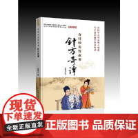 针方奇谭 中医 中国中医药出版社 正版书籍