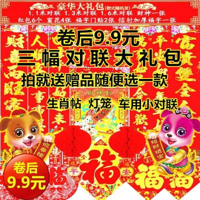 2018狗年对联春联大礼包红包福字贴窗花静电贴