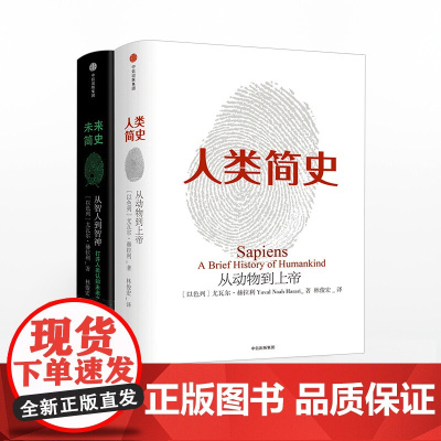 未来简史+人类简史 套装2册 赠伴读有声书/思维导图 新版