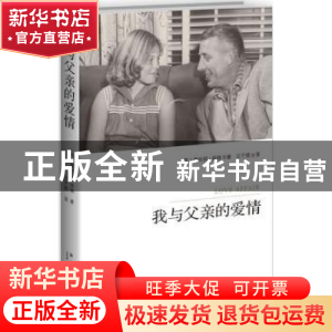 正版 我与父亲的爱情 (英)蕾丝莉·肯顿(Leslie Kenton)著 新星出