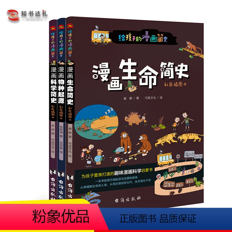 漫画物种起源+生命简史+科学简史 [正版]图书全套3本漫画物种起源+生命简史+科学简史:彩色插图本 儿童绘本故事书3-6