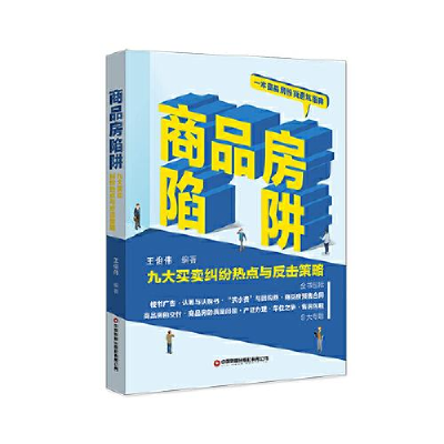 正版新书]商品房陷阱:九大买卖纠纷热点与反击策略王俊伟编著97