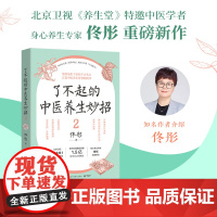 了不起的中医养生妙招2 佟彤 汇集中医养生智慧的精华 北京卫视《养生堂》特邀中医学者 喜马拉雅播放量破1.5亿次