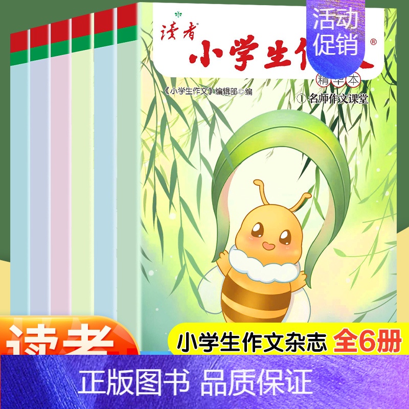 [全6册]读者小学生作文 [正版]读者小学生作文精华本 名师课堂教你轻松写出满分作文读者文摘6年级小学五年级四年级三年级