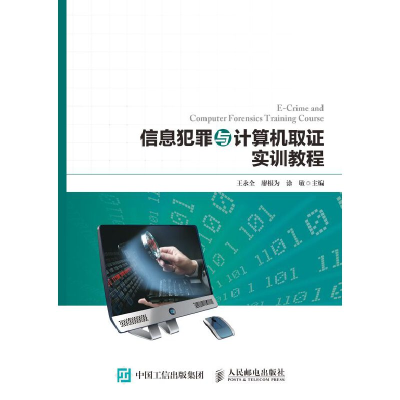 正版新书]信息犯罪与计算机取证实训教程王永全 廖根为 涂敏9787