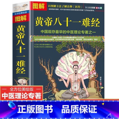 [正版]图解黄帝八十一难经白话解皇帝内经伤寒论全套彩图版81难经神农本草纲目经素问中医入门基础理论书籍零基础学自学难经