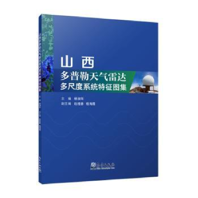 正版新书]山西多普勒天气雷达多尺度系统特征图集杨淑华主编9787